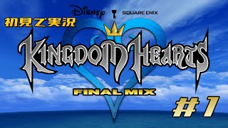 【キングダムハーツ ファイナルミックス】Part1-今まで触れてこなかったキングダムハーツを遊んでいく【カマロのKH実況】