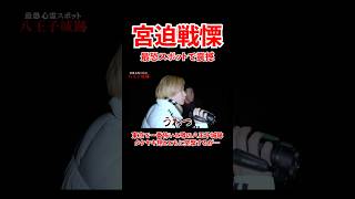 - 宮迫戦慄!八王子城跡。タケヤキ翔と突入するが、、#宮迫博之 #タケヤキ翔 #shorts