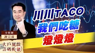 川川TACO 我們吃糖 燈燈燈