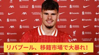 リバプール、移籍市場で大暴れ