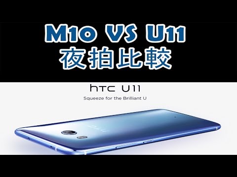HTC U11 vs HTC 10 Night shot