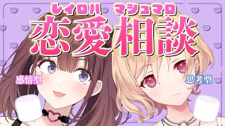 【雑談】第一回：思考型と感情型の恋愛相談会