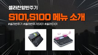 셀라반주기 S101 메뉴 소개
