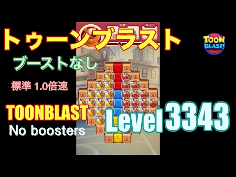 トゥーンブラスト 3343 ブーストなし toonblast 3343 No boosters