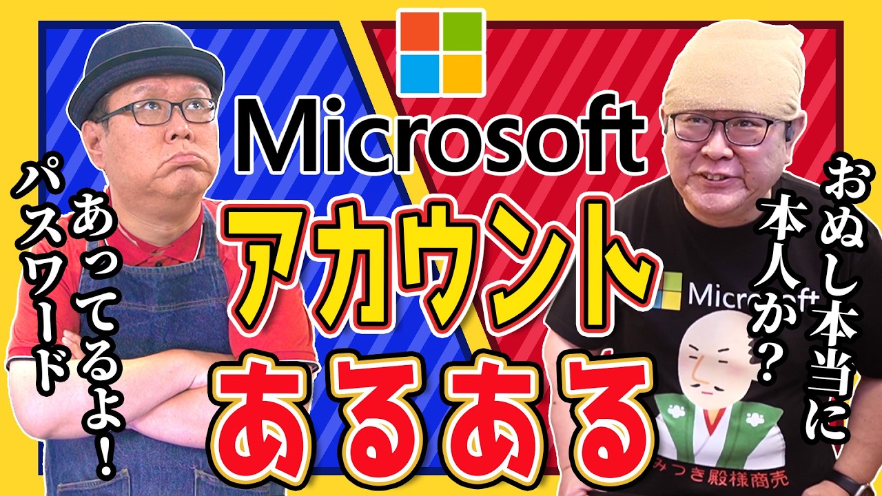 【あるある】Microsoftアカウントで起きる謎現象まとめ