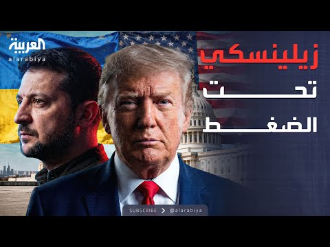 فيديو | الخامسة | رغم التنازل عن "الناتو".. شروط أميركية قاسية تصدم زيلينسكي