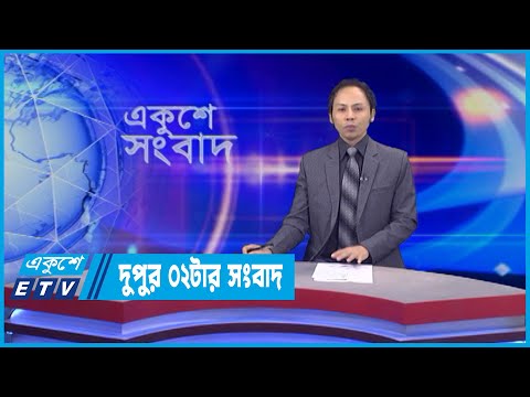 02 PM News || দুপুর ০২টার সংবাদ || 20 June 2022