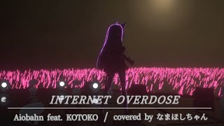 INTERNET OVERDOSE / covered by なまほしちゃん