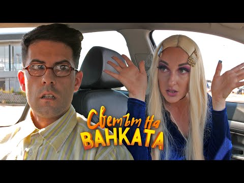 ШОФЬОРСКИ КУРС - Светът на Ванката