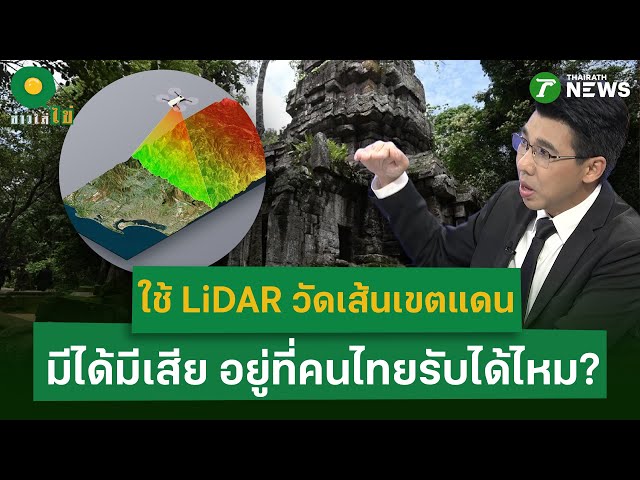 คนไทยรับได้ไหม? เทคโนโลยี LiDAR วัดเส้นเขตแดน อาจได้หรือเสียดินแดน | 4 พ.ย. 68 | ข่าวใส่ไข่