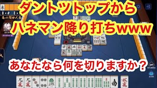 ダントツトップなのでオリたらハネマン振ったwww【麻雀後悔の打牌#1】