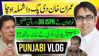 Download lagu کپتان  دی پگ دا شملہ اوچا | نوجوان تے چوہدری دا روشن مستقبل | پیپلز پارٹی ، بکری تے زنانہ ساتھ!! mp3