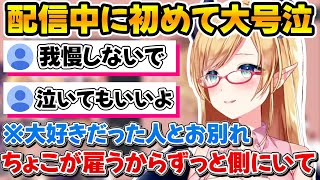 一番信頼していた大好きな人とお別れする事になり大号泣するちょこ先【ホロライブ/癒月ちょこ/切り抜き】
