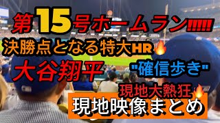 【現地映像まとめ】大谷翔平 第15号ホームラン🔥6回に先制決勝HR🔥 #大谷翔平 #大谷 #ドジャース #ホームラン #今日の大谷さん #HR #現地映像 #ohtani #第15号 #15号 