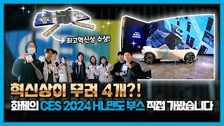 HL인들의 두근두근 설레는 CES 2024 현장 체험 브이로그