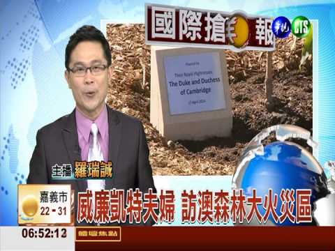 威廉凱特夫婦 訪澳森林大火災區