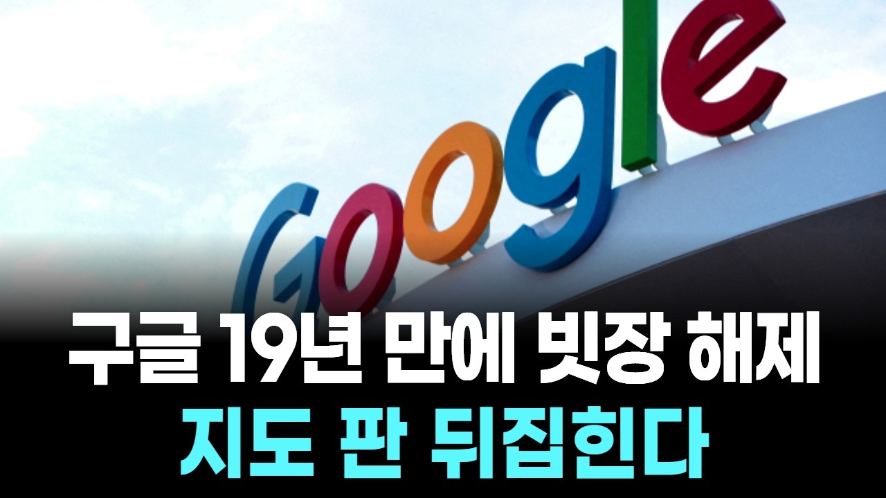 구글 19년 만에 빗장 해제… 지도 판 뒤집힌다