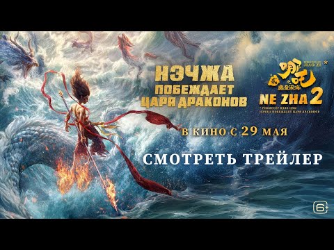 Нэчжа побеждает Царя драконов | Трейлер | В кино с 29 мая