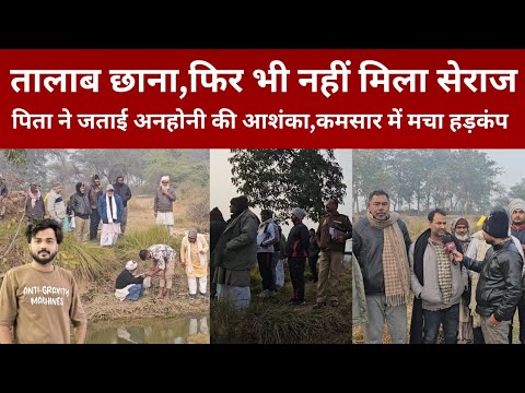 Ghazipur Dildarnaga: सेराज लापता,तालाब की तलाश के बाद भी कोई जानकारी नहीं।@idtvnews