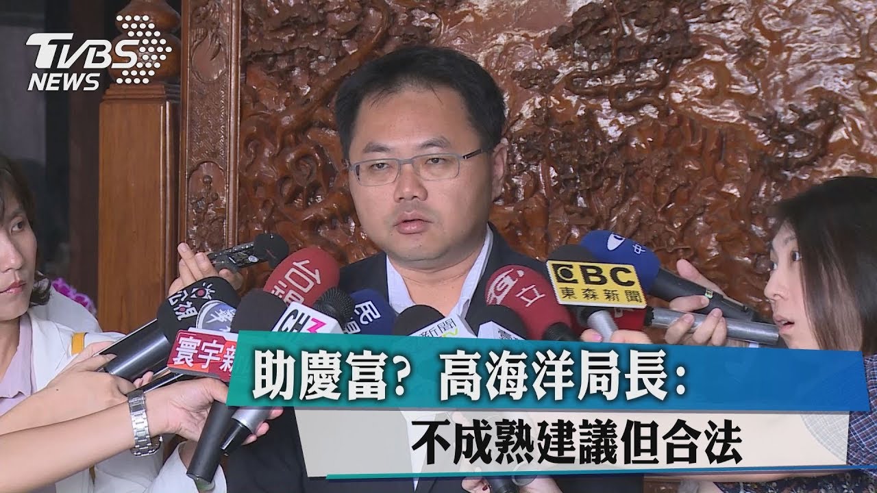助慶富? 高海洋局長:不成熟建議但合法