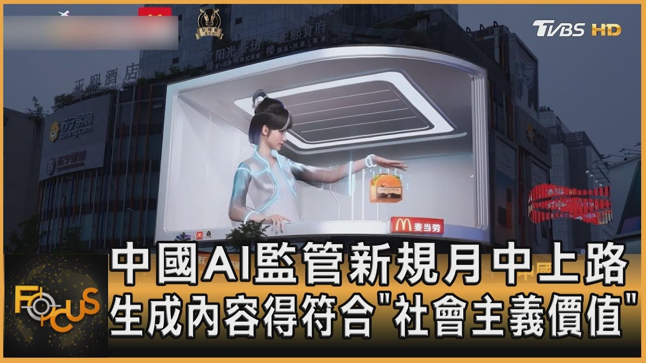 中國AI監管月中上路 生成內容得符合「社會主義價值」