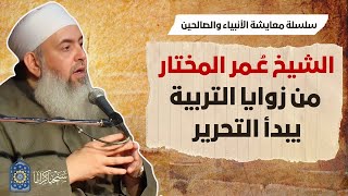 صورة عمر المختار: من زوايا التربية يبدأ التحرير| معايشة الأنبياء والصالحين 62 🔵