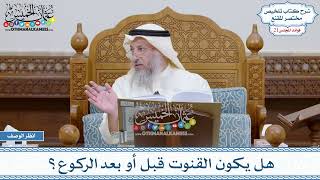 1051 - هل يكون القنوت قبل أو بعد الركوع؟ - عثمان الخميس