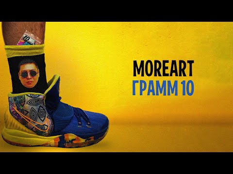 Moreart - Грамм 10 (Lyric Video)