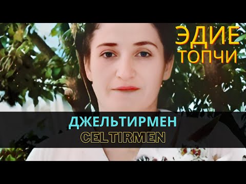 "Джельтирмен" | "Celtirmen" - Эдие Топчи | Ediye Topçi  #CrimeanTatarMusic  #crimeantatars