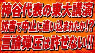 参政党、神谷代表の東大講演が中止に追い込まれる！言論弾圧許せない！