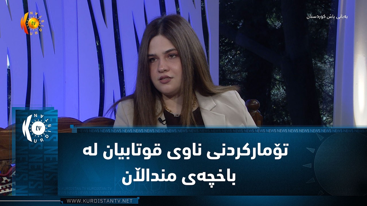 ڤیدیۆ | تۆمارکردنی ناوی قوتابیان لە قوتابخانە و  باخچەی منداڵان دەستپێدەکات