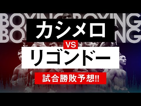 【ボクシングラジオ】井上尚弥の相手はどっち!? カシメロvsリゴンドー!! 勝敗予想!!