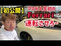 【初公開】ママが人生初のフェラーリ 運転させろー