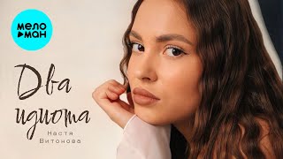 Настя Витонова - Два идиота (Single 2025)