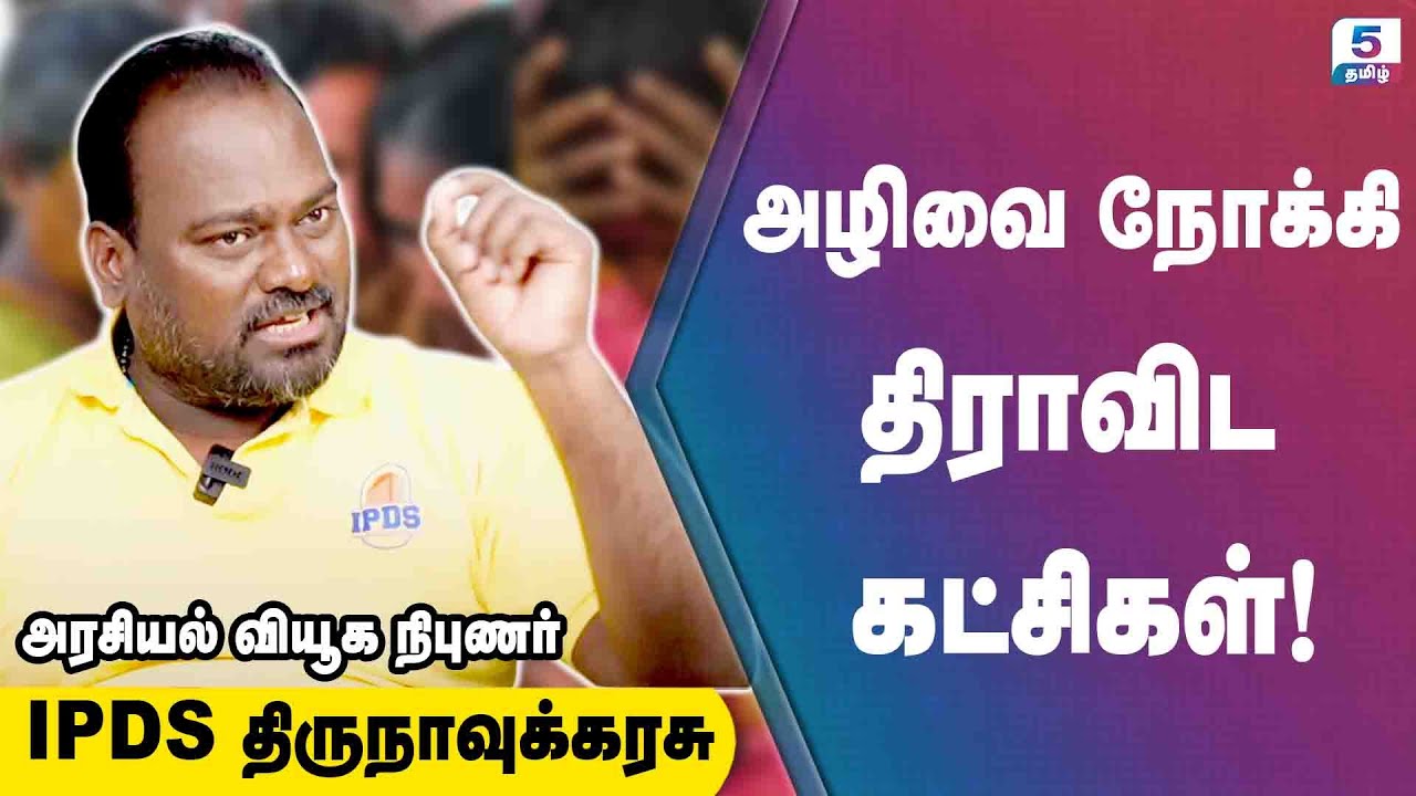 அழிவை நோக்கி திராவிட கட்சிகள்! | IPDS Thirunavukkarasu