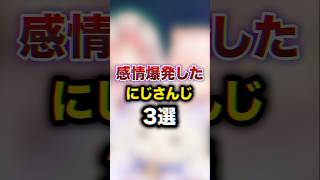 感情爆発したにじさんじ3選　#youtuber#vtuber#雑学#豆知識