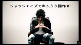 #1 ジャッジアイズでキムタク操作