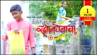 दिस हाय रक्षाबंधनाचा साँग || Dis Hay Rakshabandhanacha Song || SINGER KAVYA BHOIR
