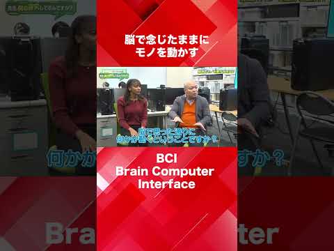 脳から情報を取り出して、念じたままにモノを動かす「BCI：Brain Computer Interface」（情報通信工学科 堀江亮太 教授）【SIT Lab】#shorts