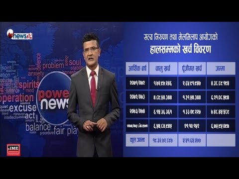 सत्य निरुपणका नाममा ४५ करोड स्वाहाः उजुरीको चाङ, परिणाम शून्य - POWER NEWS
