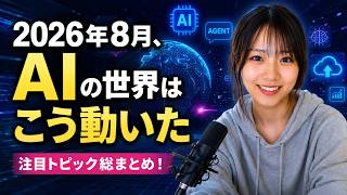 AIニュースブリーフィング2026年8月