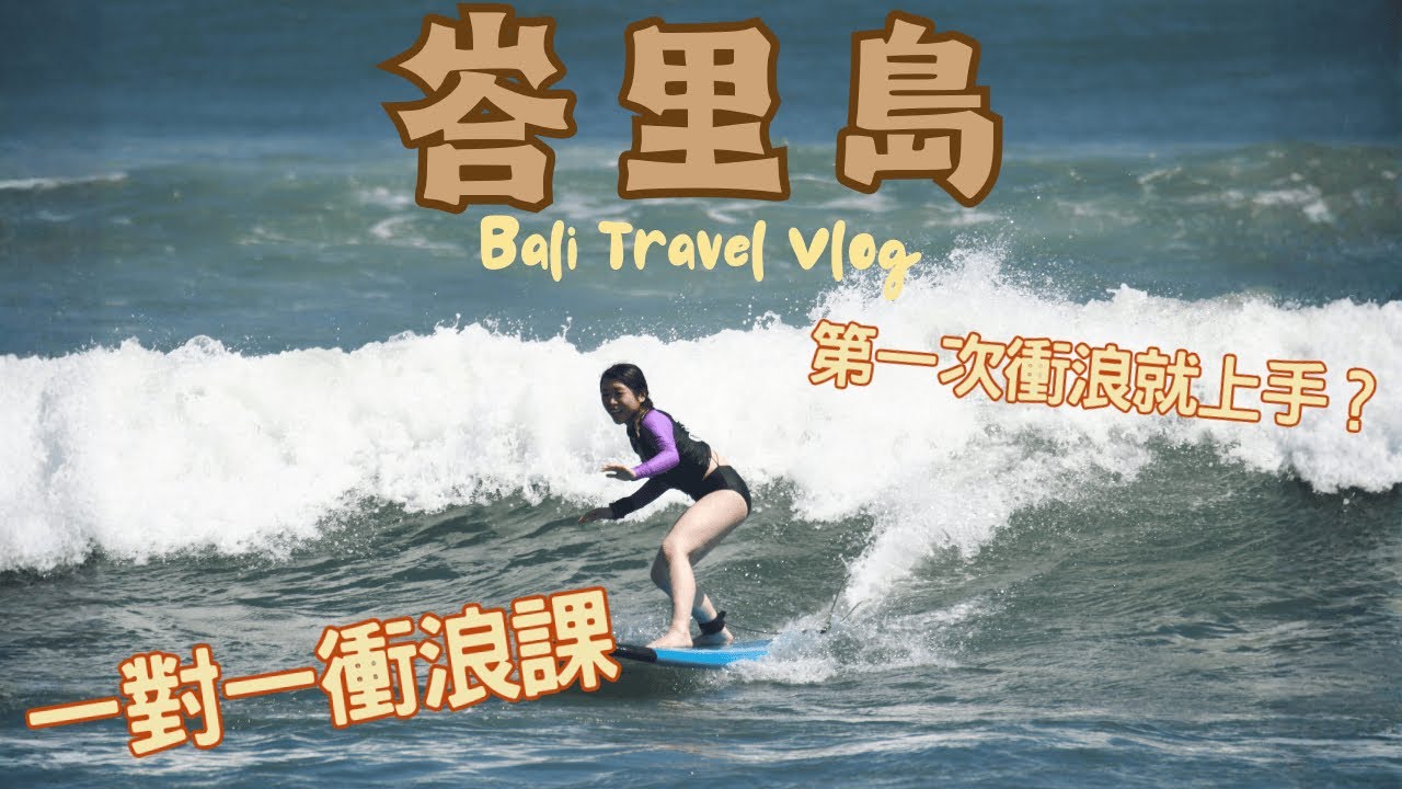 【峇里島】第一次衝浪就愛上！蒼古高CP值一對一教學| 質感Hostel開箱+私藏Cafe |JESSICA CHU