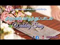 Wedding Song Ullam Irandu Thoduginradu திருமண வாழ்த்துப் பாட�