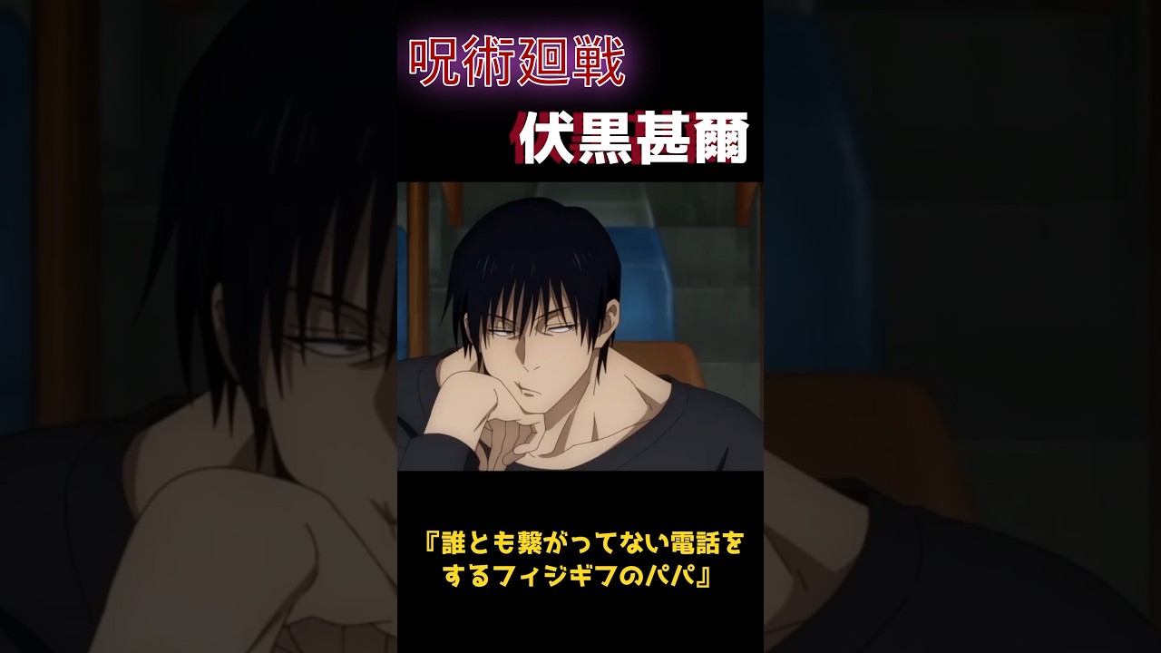 呪術廻戦：伏黒甚爾『誰とも繋がっていない電話をするフィジギフのパパ』#shorts #呪術廻戦 #伏黒甚爾 #伏黒恵 #五条 #jujutsukaisen #jujutsukaisenedit