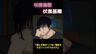 呪術廻戦：伏黒甚爾『誰とも繋がっていない電話をするフィジギフのパパ』#shorts #呪術廻戦 #伏黒甚爾 #伏黒恵 #五条 #jujutsukaisen #jujutsukaisenedit