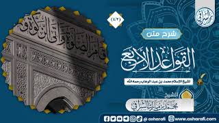 صورة الشرح المختصر لمتن القواعد الأربع  (4/3) الشيخ محمد بن مبارك الشرافي