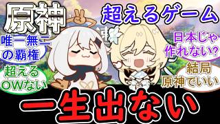 【原神】原神を超えるゲームは一生出ないだろうな。
