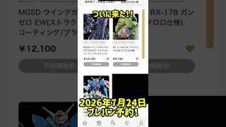 2026年7月24日プレミアムバンダイ予約開始！！　#ガンダム #ガンプラ #gundam
