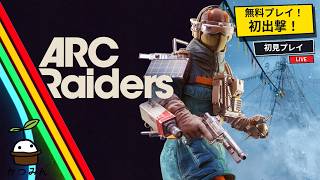 【ARC Raiders参加型】 はいぱーふぁーみんぐ　今なら半額ですよ