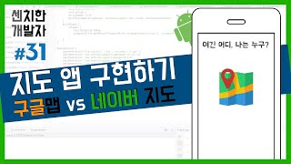 [센치한 개발자] (22) 안드로이드 스튜디오 기초 강의 : 구글 지도, 네이버 지도 비교
